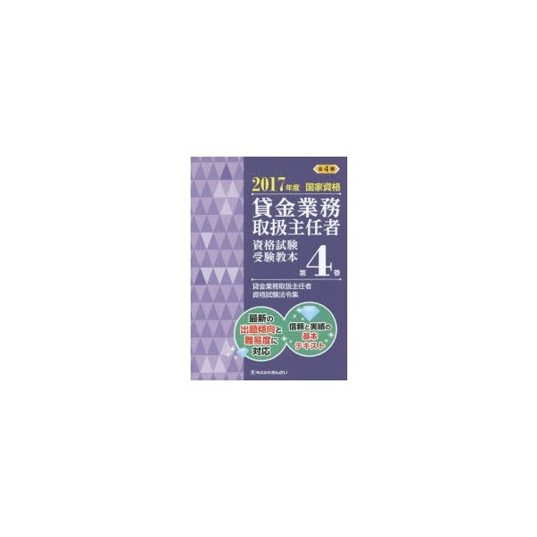 貸金業務取扱主任者資格試験受験教本 国家資格 2017年度第4巻