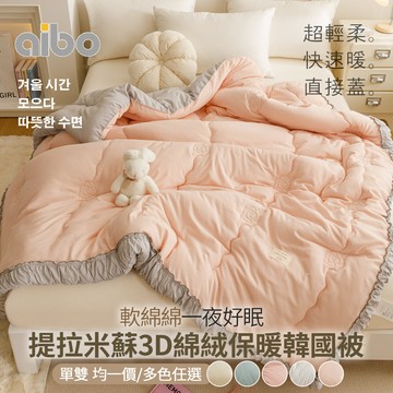 【京都手祚】提拉米蘇3D綿絨保暖韓國被｜單人/雙人｜3D立體蓄熱｜柔軟親膚｜輕盈保暖不厚重｜冬被｜韓系棉被推薦