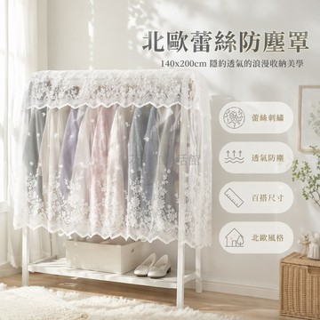 台灣出貨✨ 蕾絲防塵蓋布 單桿落地衣架罩 臥室陽台掛衣罩 140x200cm 簡約北歐風