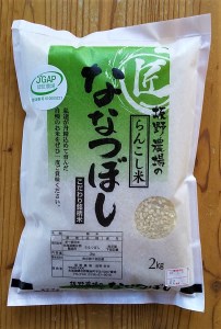 ＜令和5年産新米＞らんこし米（ななつぼし）　２ｋｇ（坂野農場）