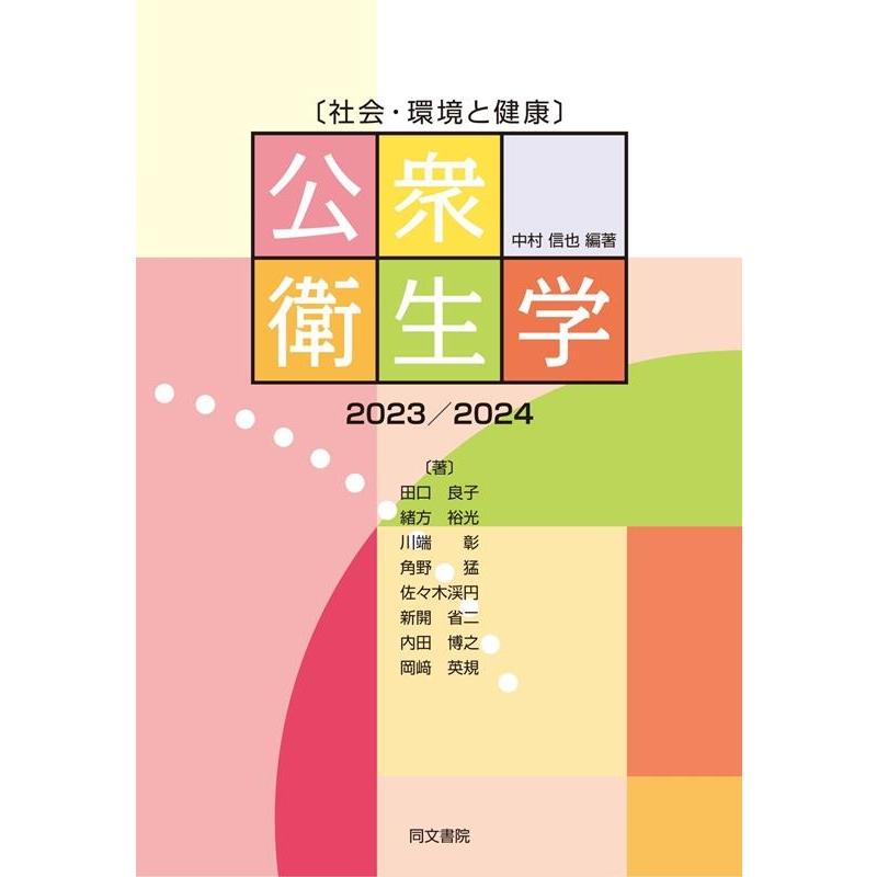 公衆衛生学 第14版