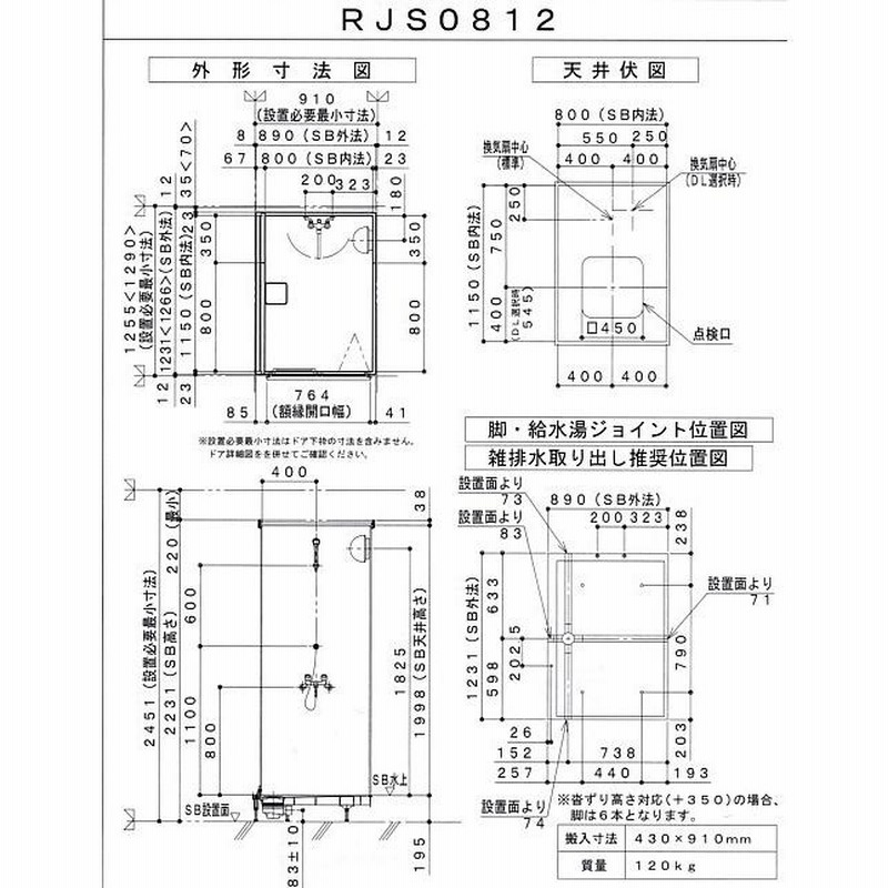 ☆ハウステック・シャワーユニット59％ＯＦＦ☆RJS0812サイズ・屋内用