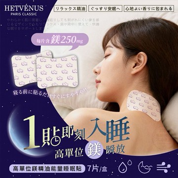 HETVENUS~高單位鎂精油能量睡眠貼(7片/盒)