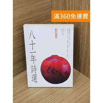 【雷根360免運】【送贈品】八十一年詩選 #七成新 #九成新【PIF1693】