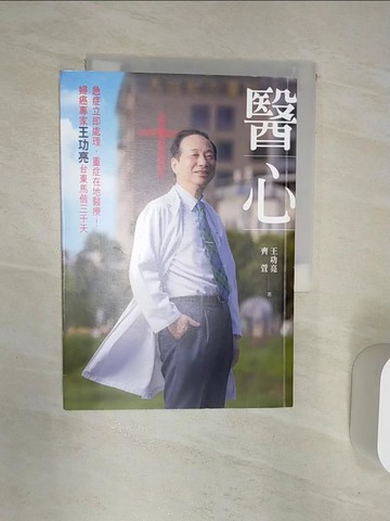 【書寶二手書T1／傳記_R1T】醫心：急症立即處理，重症在地醫療！婦癌專家王功亮台東馬偕三千天_王功亮, 齊萱