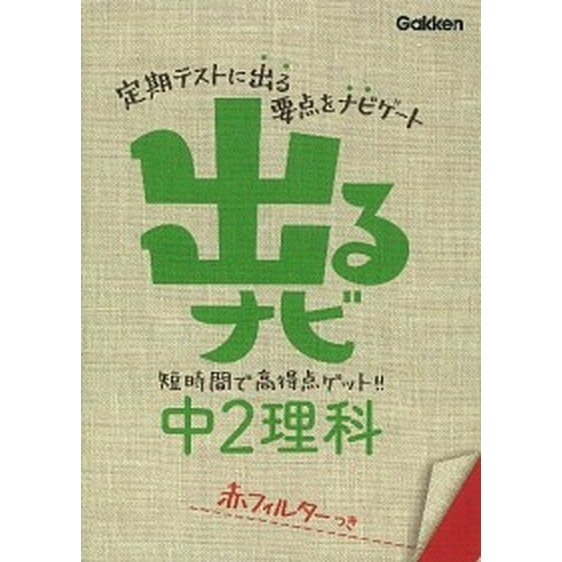 出るナビ中２理科   〔新版〕 学研教育出版 学研教育出版 (文庫) 中古