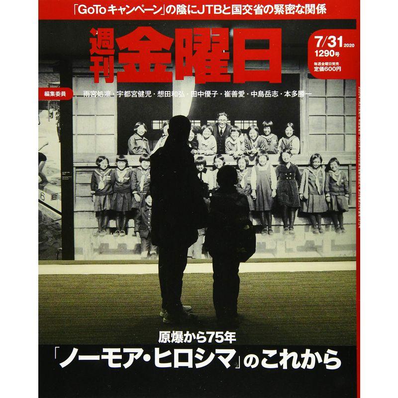 週刊金曜日 2020年7 31号 雑誌