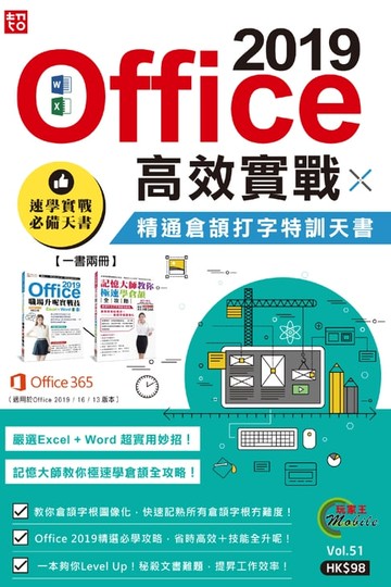 【電子書】Office 2019高效實戰 X 精通倉頡打字特訓天書