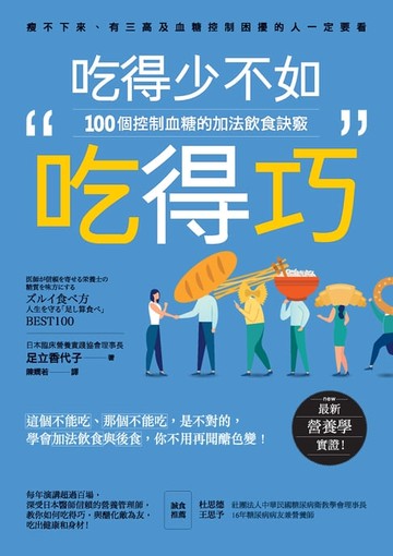 【電子書】吃得少不如吃得巧：100個控制血糖的加法飲食訣竅