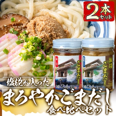 塩糀が入ったまろやかごまだし食べ比べセット (2種×各160g)