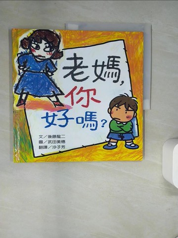 【書寶二手書T7／少年童書_UQU】老媽，你好嗎?_後藤龍二