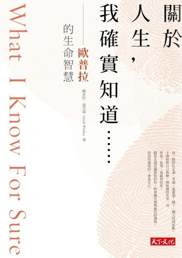 關於人生，我確實知道……：歐普拉的生命智慧[二手書_良好]