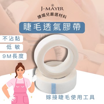 睫毛透氣膠帶 9m美睫膠帶 睫毛膠帶 低黏性 美睫材料 撕不痛 美睫工具 美容膠帶 透氣膠帶