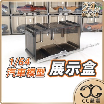 台灣現貨 1/64汽車模型展示盒 展示盒 模型展示盒 透明展示盒 模型盒 1/64 展示盒 汽車模型 CC嚴選
