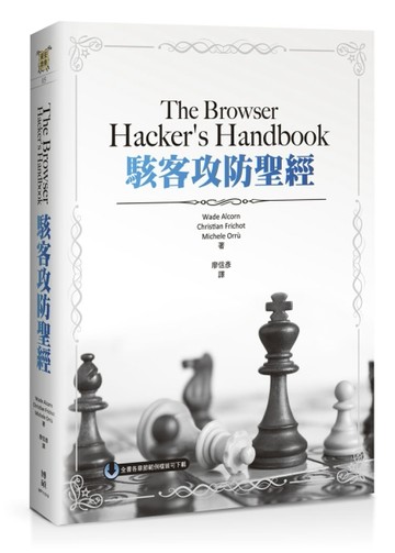 The Browser Hacker’s Handbook駭客攻防聖經[二手書_良好]