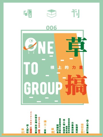 磚刊 第6期：草搞