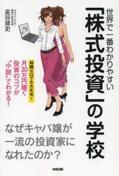 世界で一番わかりやすい 株式投資 の学校 なぜキャバ嬢が一流の投資家になれたのか