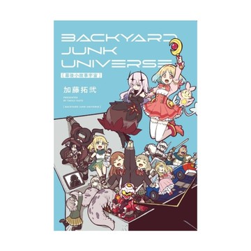 幕後小故事宇宙BACKYARD JUNK UNIVERSE(全)