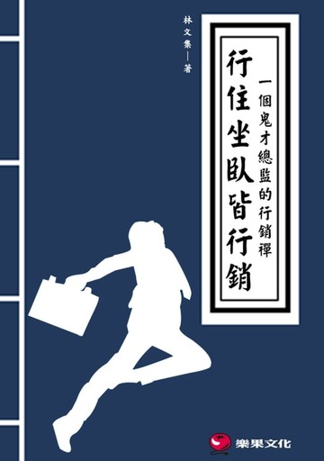 【電子書】行住坐臥皆行銷：一個鬼才總監的行銷禪