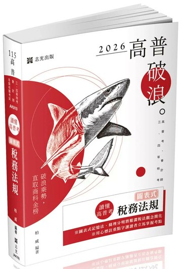 高普115－讀懂‧高普考-圖表式-稅務法規 (2版) 柏威 2025 志光保成科技 