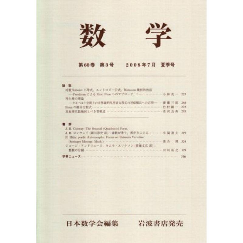 数学 2008年 07月号 雑誌