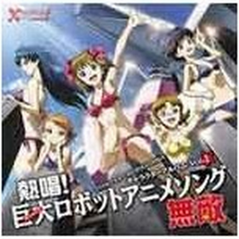 アイドルマスター Xenoglossia キャラクターアルバム Vol 1 熱唱 巨大 サンライズ ロボットアニメソング 無敵 Tvサントラ Cd 返品種別a 通販 Lineポイント最大0 5 Get Lineショッピング