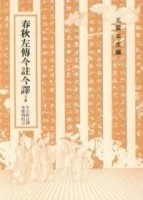 春秋左傳今註今譯（下）[二手書_良好]