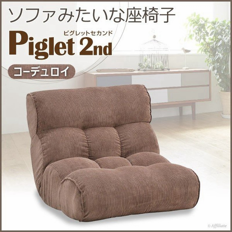 座椅子 1人掛けソファー ピグレット 2nd セカンド コーデュロイ ダークブラウン 座いす 座イス リクライニングチェア パーソナルチェア 一人用 一人暮らし 通販 Lineポイント最大get Lineショッピング