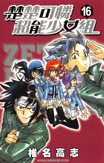 【電子書】楚楚可憐超能少女組(16)
