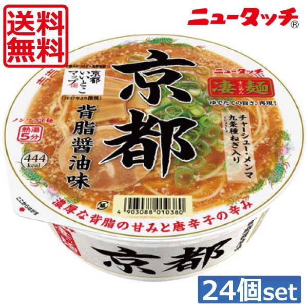 送料無料 ヤマダイ ニュータッチ 凄麺 京都背脂醤油味124g ×24個（2ケース）ご当地ラーメン カップラーメン