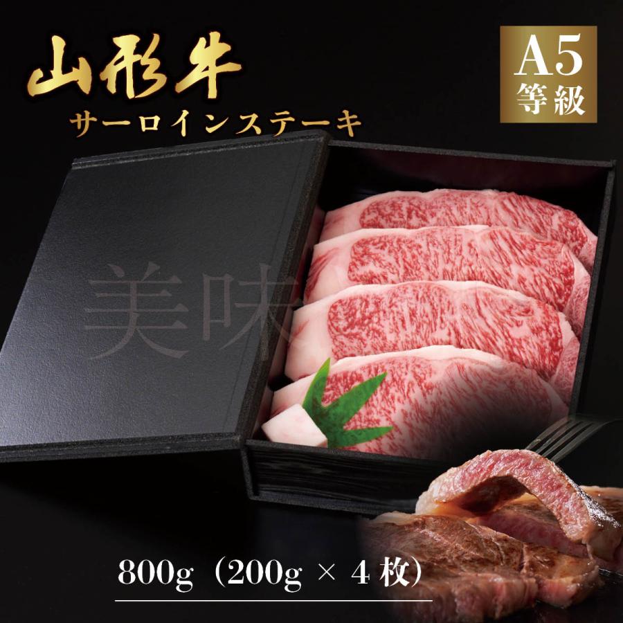 山形牛 A5ランク サーロイン ステーキ 800g（200g×4枚）高級 等級 和牛 焼き肉 スライス 霜降り 国産 牛肉 肉 ブランド お中元 お歳暮 内祝い 贈答 贈り物 熨斗