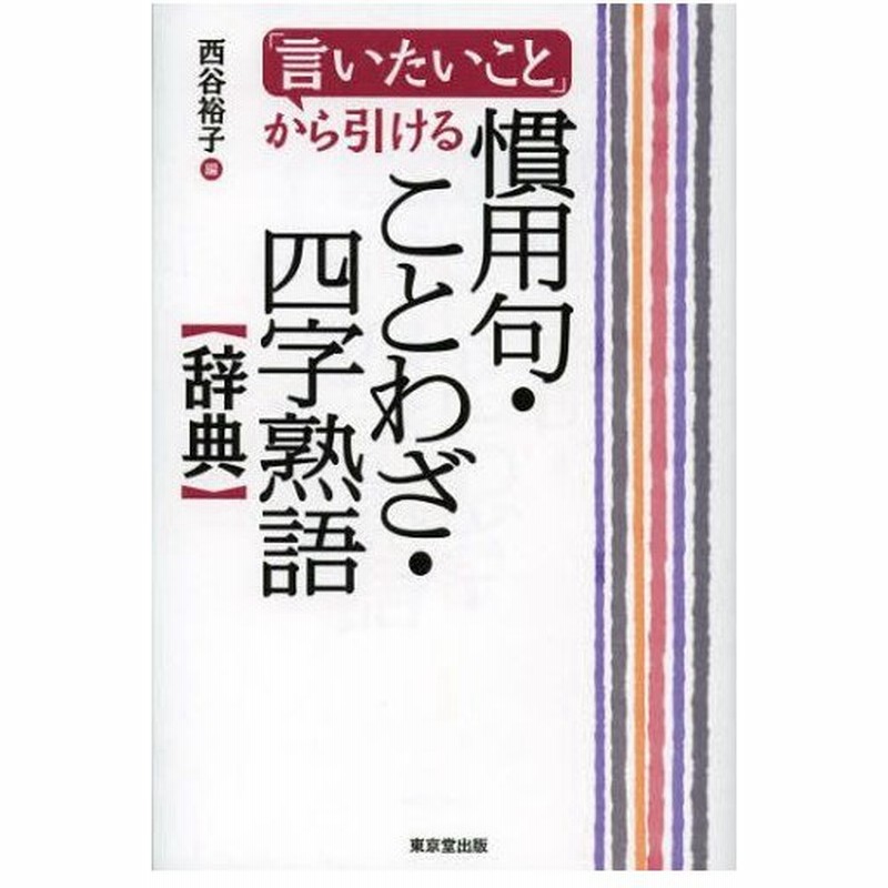 言いたいこと から引ける慣用句 ことわざ 四字熟語辞典 通販 Lineポイント最大0 5 Get Lineショッピング