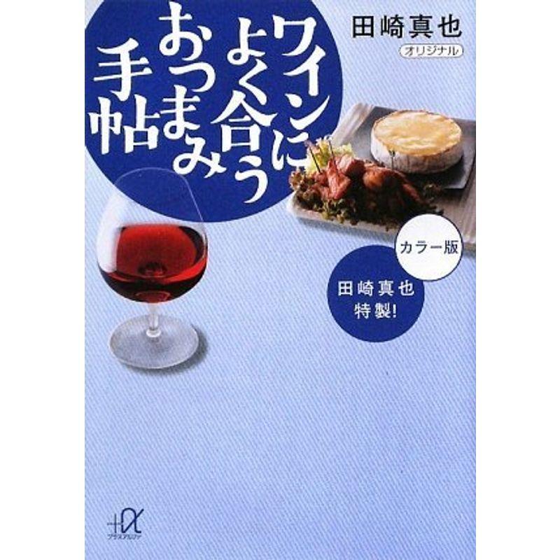 田崎真也特製 ワインによく合うおつまみ手帖 (講談社 α文庫)