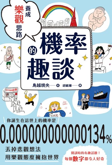 【電子書】養成樂觀思路的機率趣談