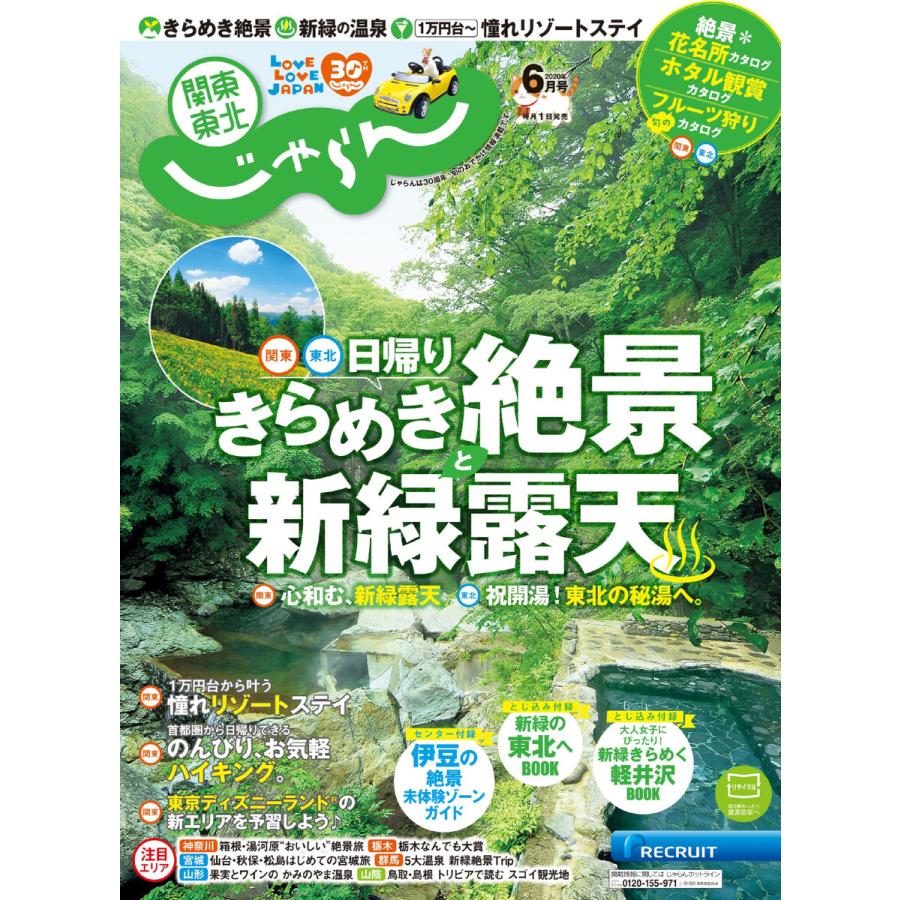 関東・東北じゃらん 2020年6月号 電子書籍版   関東・東北じゃらん編集部