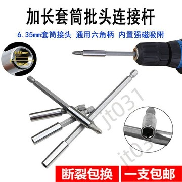 臺灣上新【五金】 加長6.35mm內六角套筒磁性1/4批頭6.5手電鑽套筒延長連接杆轉接頭 優選