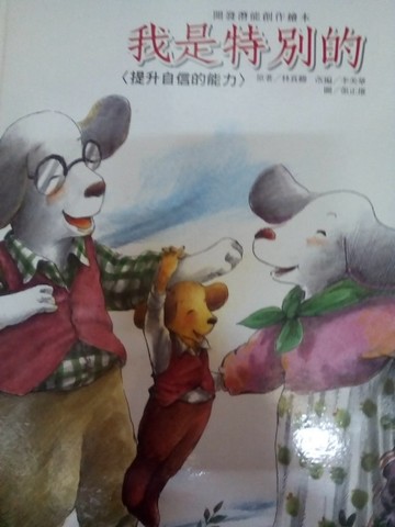 我是特別的[二手書_良好]