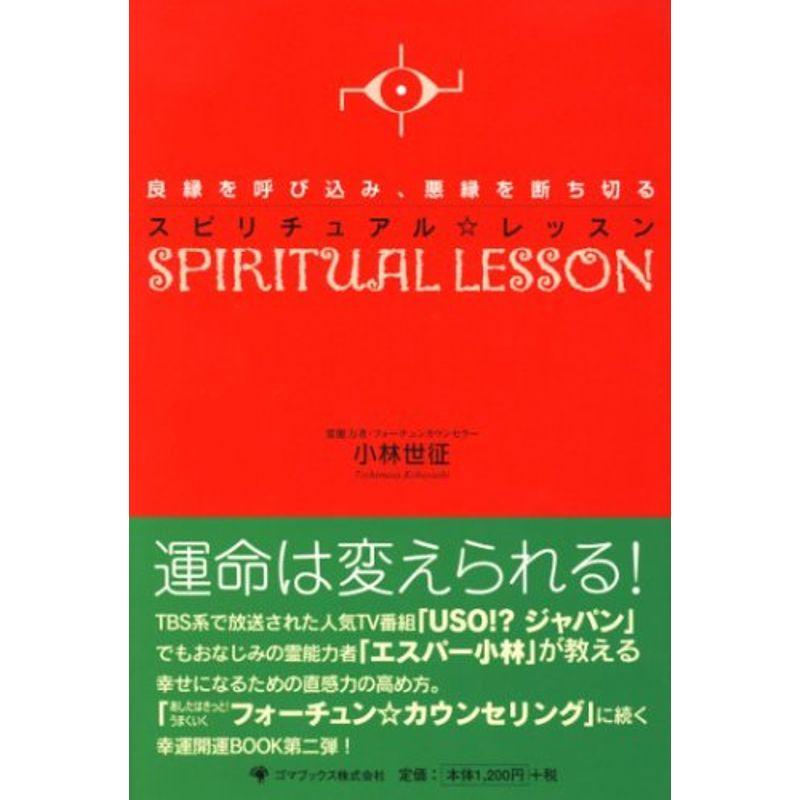 良縁を呼び込み、悪縁を断ち切る スピリチュアルレッスン