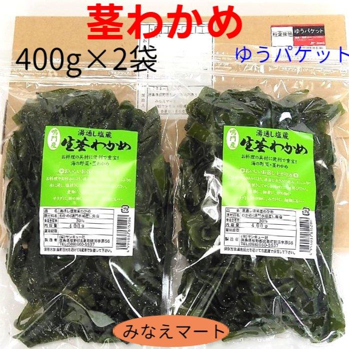 茎わかめ 鳴門産 （400g×2袋セット） 湯通し塩蔵 （ゆうパケット 送料無料 ポスト投函） 塩蔵わかめ 茎ワカメ 国産