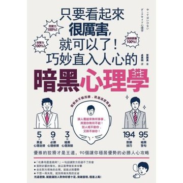 只要看起來很厲害，就可以了！巧妙直入人心的暗黑心理學_Readmoo 讀墨電子書