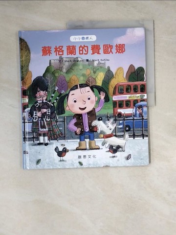 【書寶二手書T7／少年童書_Z3Z】小小國際人-蘇格蘭的費歐娜