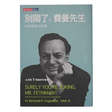 遠見天下文化 別鬧了費曼先生  科學頑童的故事