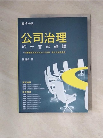 【書寶二手書T6／財經企管_TSP】公司治理的十堂必修課：一次看懂董事會如何為公司把關、興利及創造價值_陳清祥