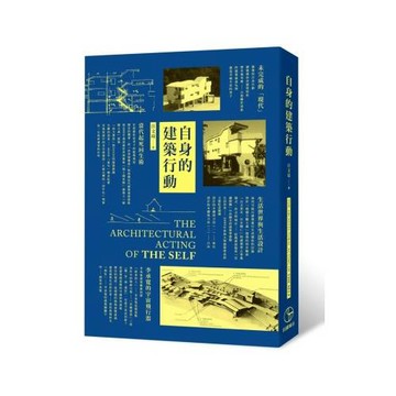 自身的建築行動