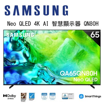 【澄名影音展場】SAMSUNG 三星 Neo QLED QN80H QA65QN80HAXXZW 65吋 4K Vision AI 智慧顯示器