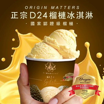 【榴槤大哥 D.MasKing】D24 榴槤意式冰淇淋 140ml x5