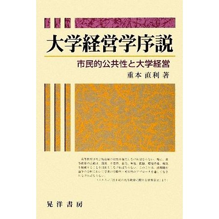 大学経営学序説 市民的公共性と大学経営