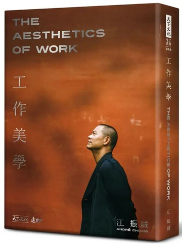 工作美學（硬精裸背穿線版） (1版) 江振誠著 2023 天下文化