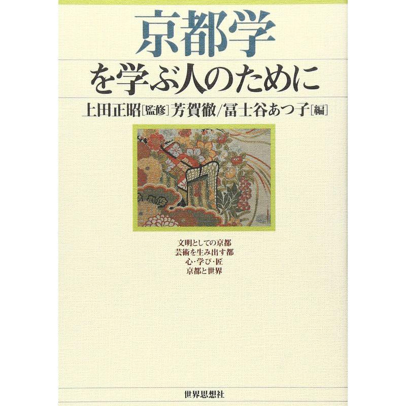 京都学を学ぶ人のために