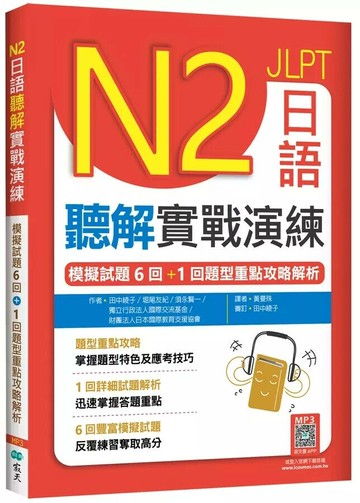 N2日語聽解實戰演練：模擬試題6回+1回題型重點攻略解析（16K+寂天雲隨身聽APP） 1/e 田中綾子 等 2024 (寂天)深思文化創意科技有限公司